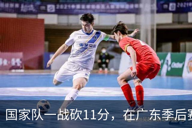 国家队一战砍11分，在广东季后赛5战合计3分，郭士强教杜锋用人