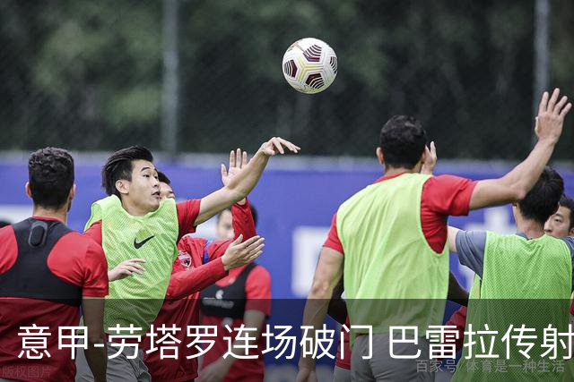 意甲-劳塔罗连场破门 巴雷拉传射 国际米兰2-0胜