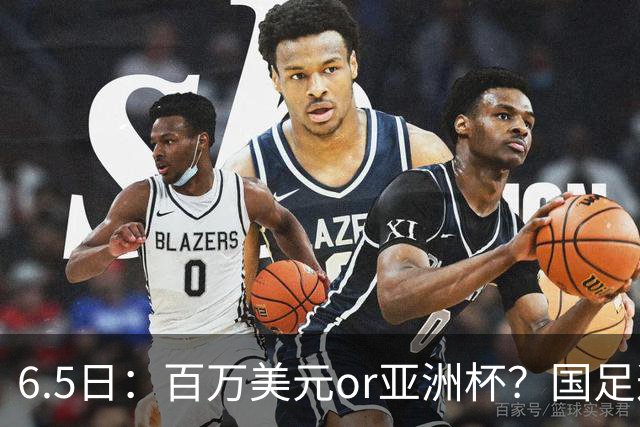 6.5日：百万美元or亚洲杯？国足这笔豪赌，竟藏着邵佳一精算师的逻辑！