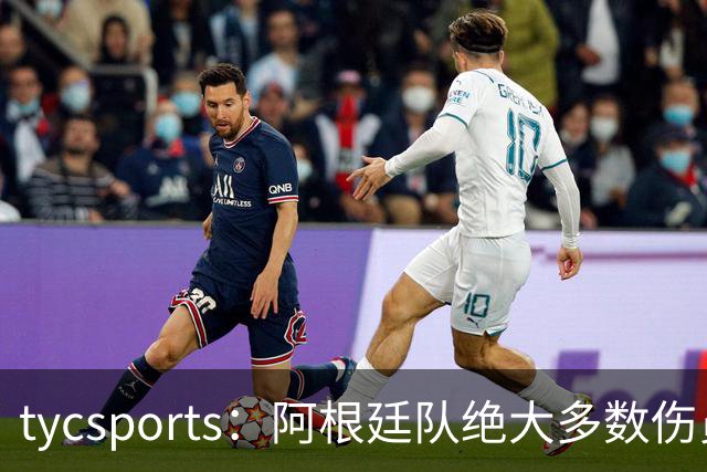 tycsports：阿根廷队绝大多数伤员恢复良好，帕斯的情况属于例外